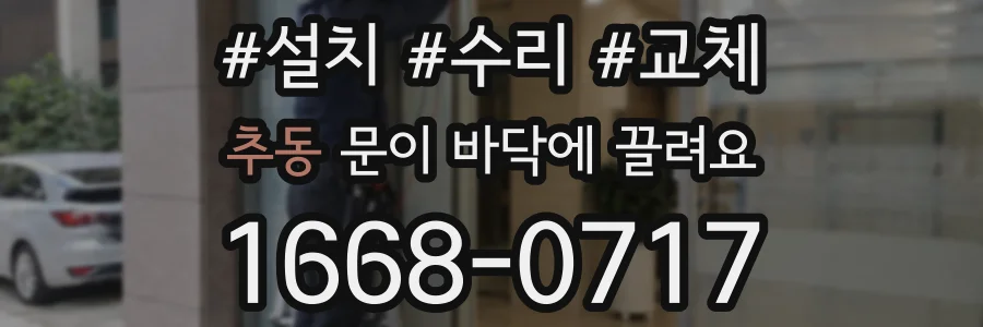 추동 문이 바닥에 끌려요