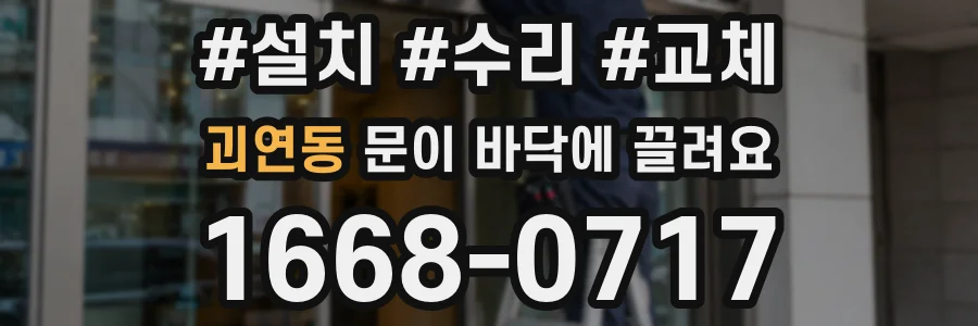 괴연동 문이 바닥에 끌려요