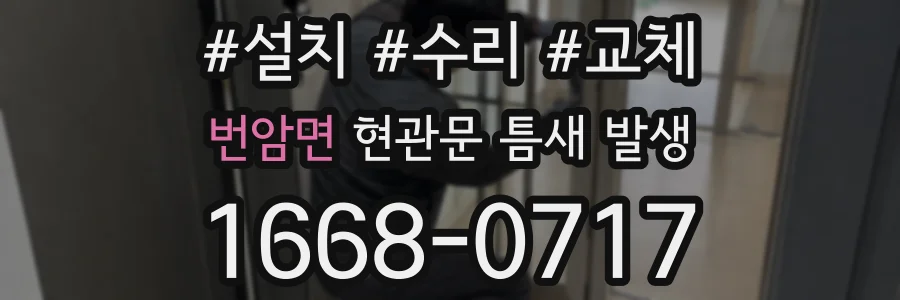 번암면 현관문 틈새 발생