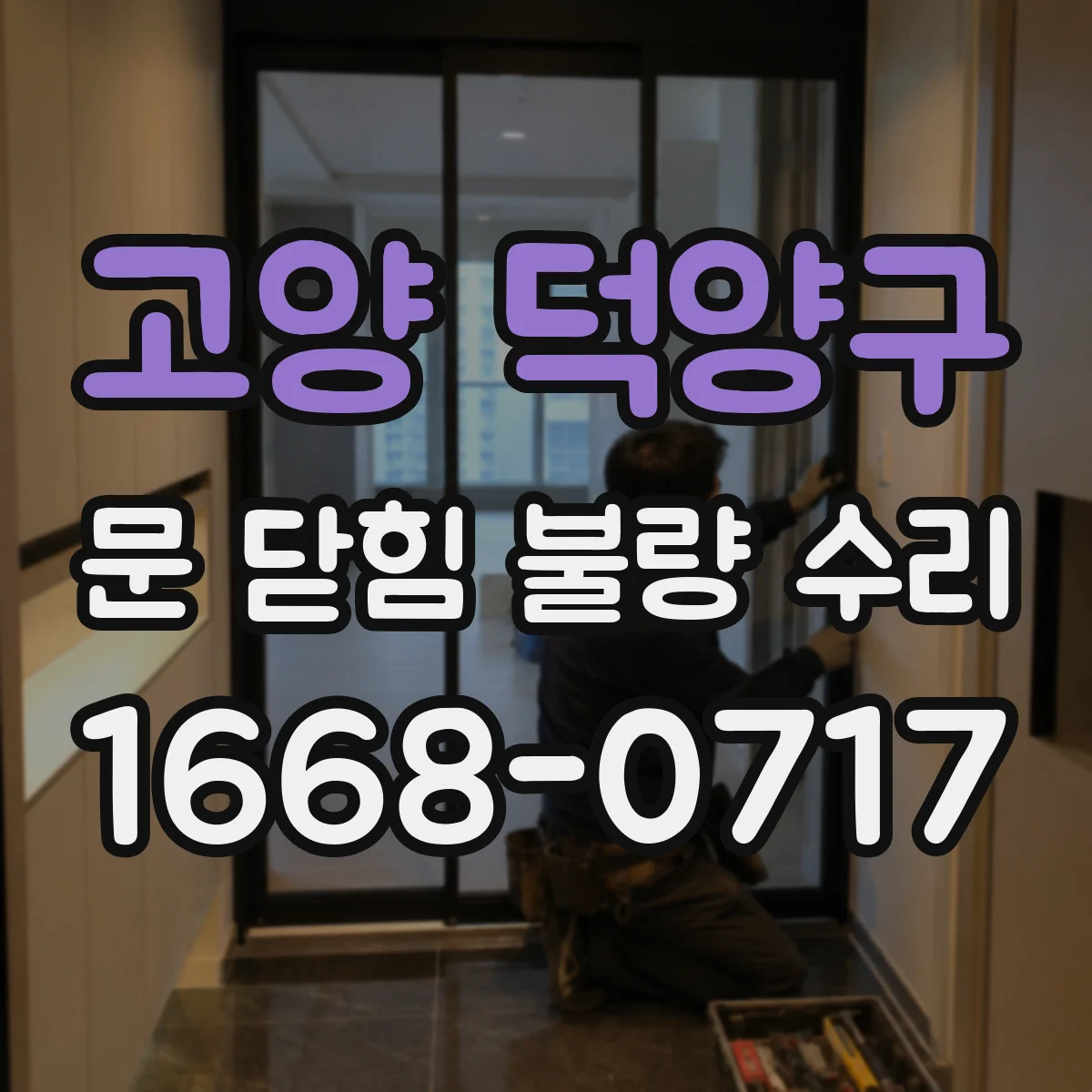 고양 덕양구 문 닫힘 불량 수리