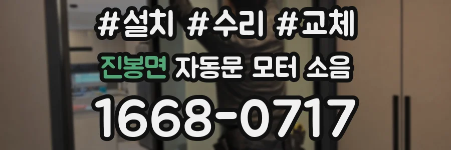 진봉면 자동문 모터 소음