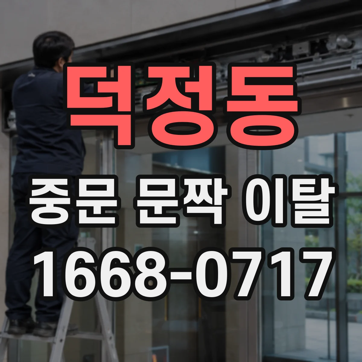 덕정동 중문 문짝 이탈