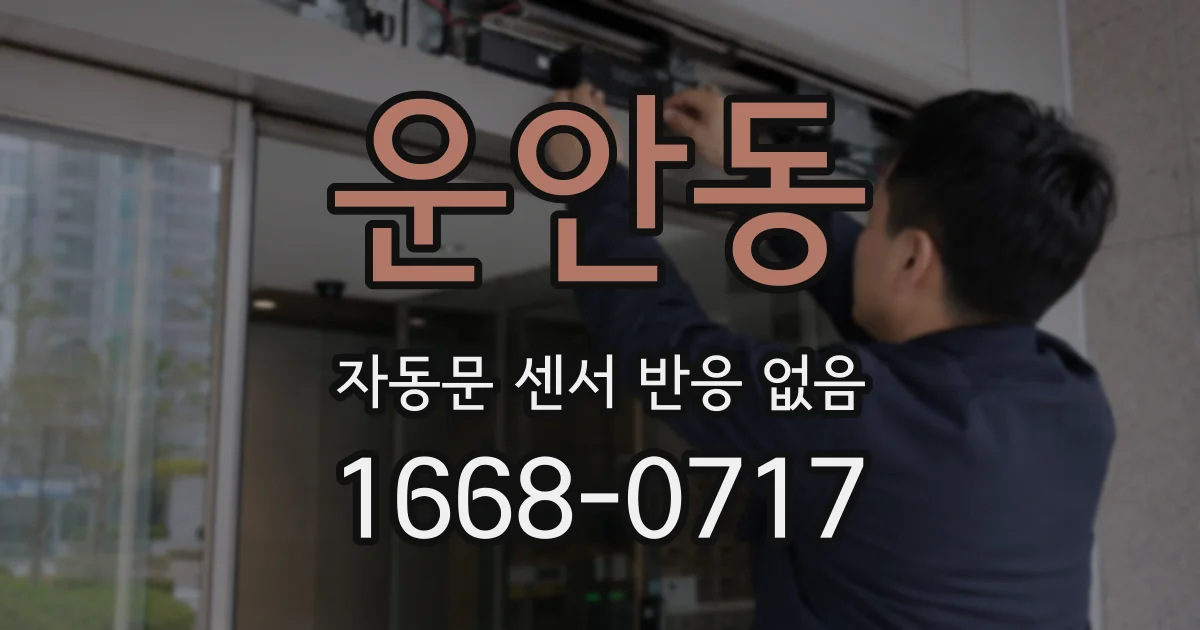 운안동 자동문 센서 반응 없음