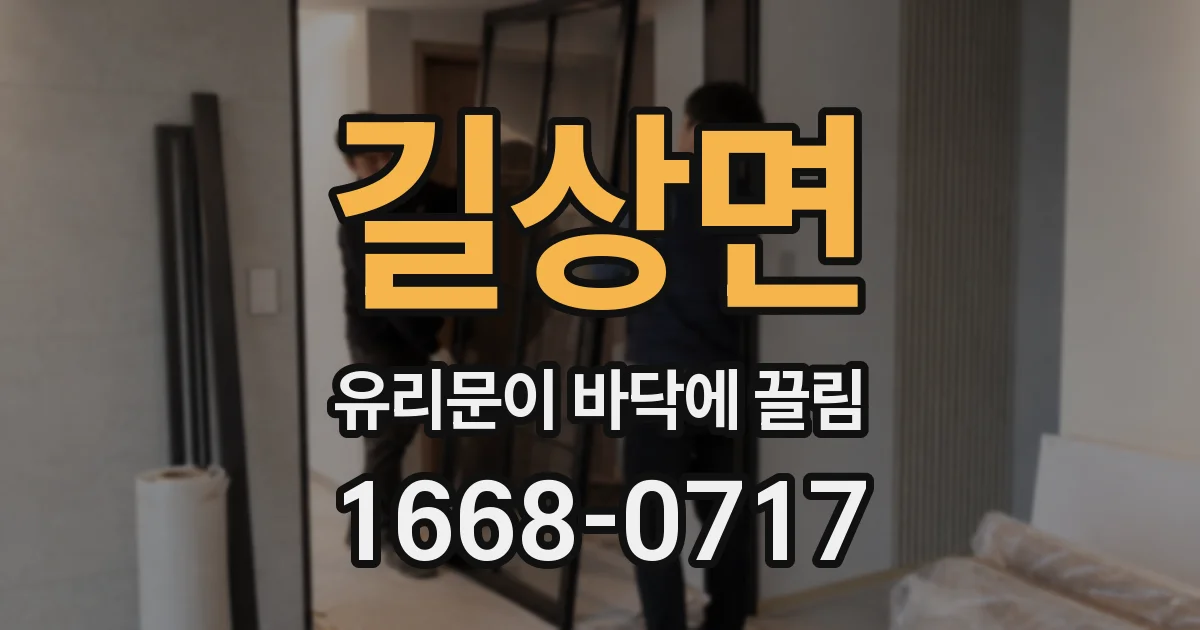 길상면 유리문이 바닥에 끌림