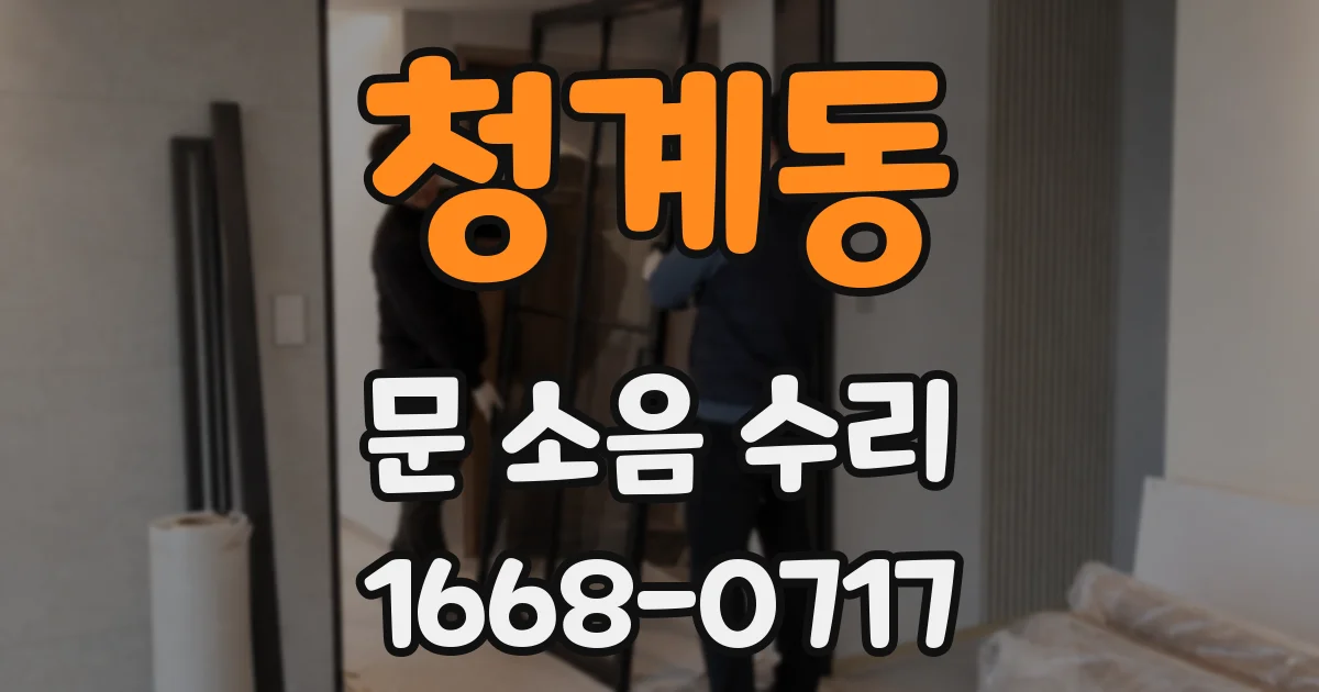 청계동 문 소음 수리