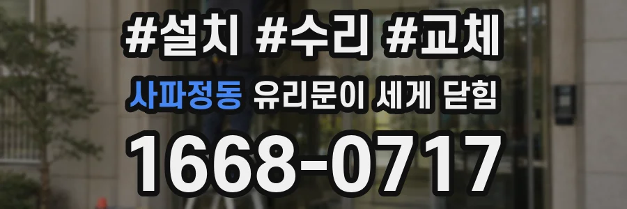 사파정동 유리문이 세게 닫힘