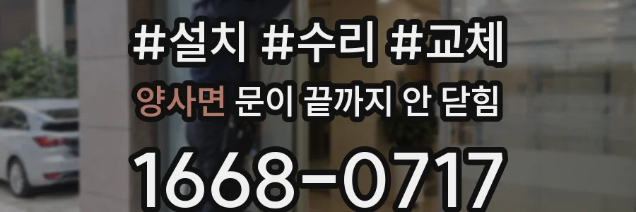 양사면 문이 끝까지 안 닫힘