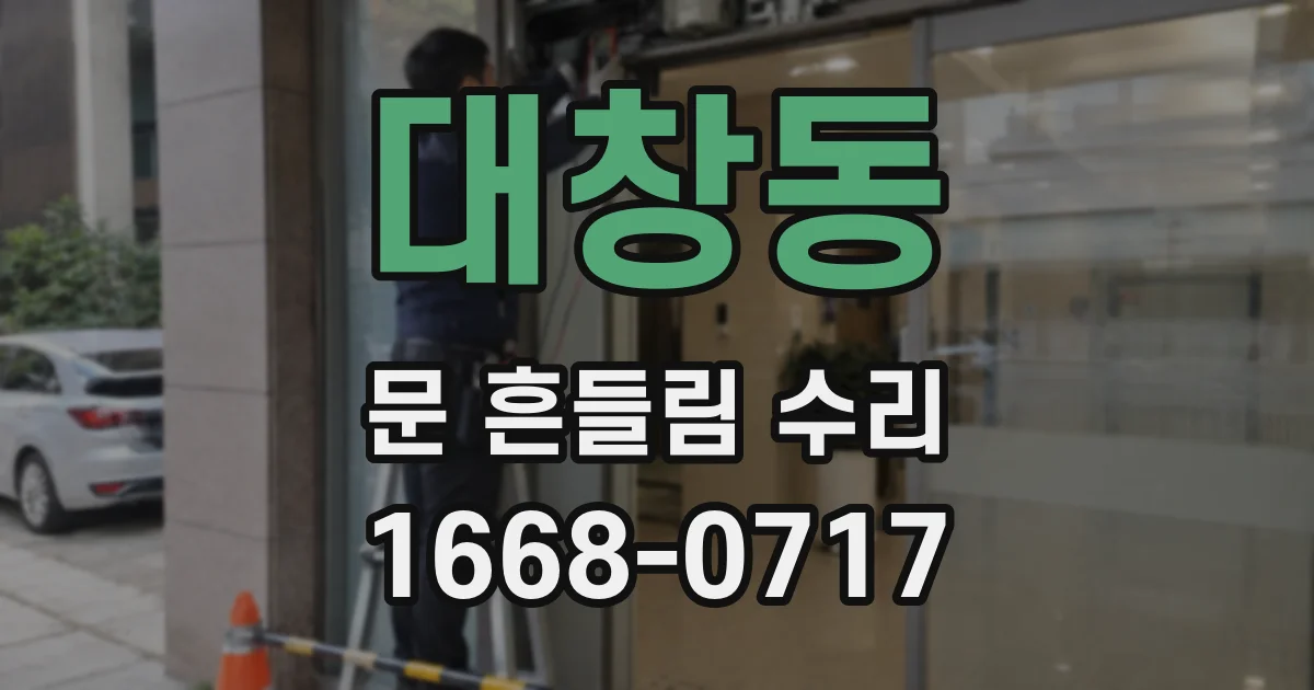 대창동 문 흔들림 수리
