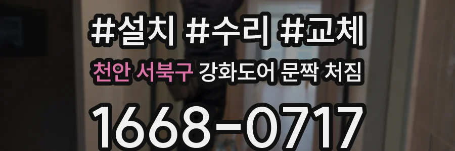 천안 서북구 강화도어 문짝 처짐