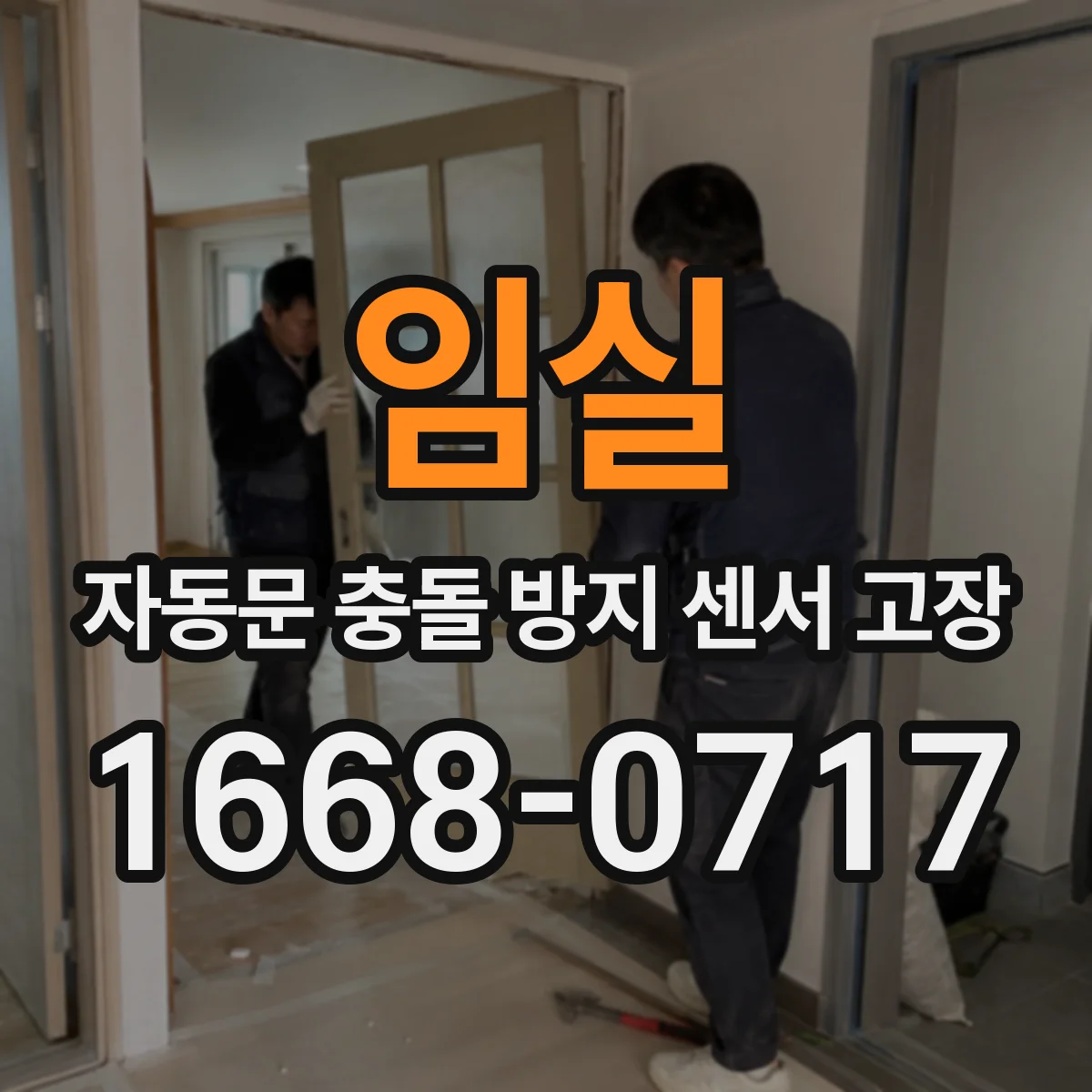 임실 자동문 충돌 방지 센서 고장