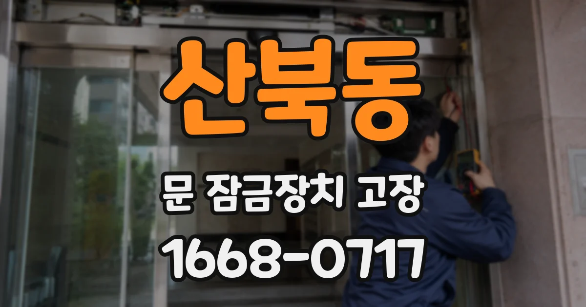 산북동 문 잠금장치 고장