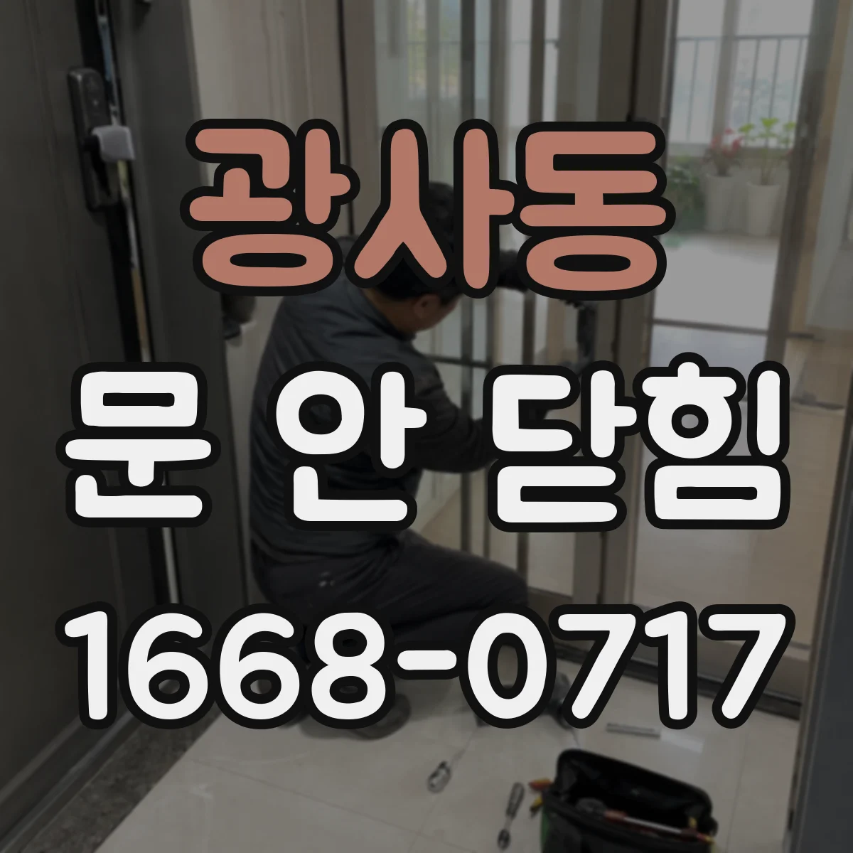 광사동 문 안 닫힘