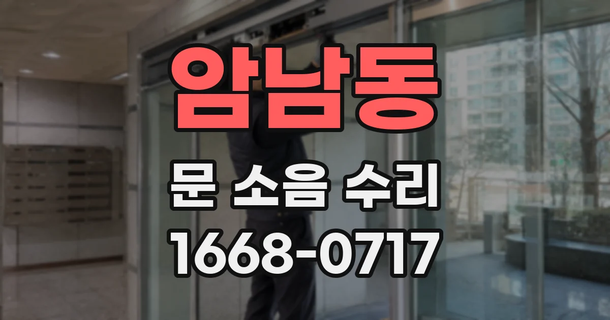 암남동 문 소음 수리