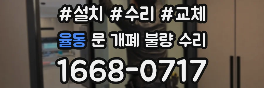 율동 문 개폐 불량 수리