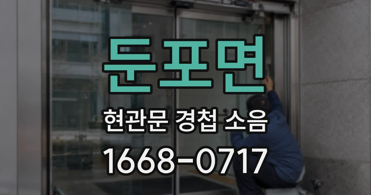 둔포면 현관문 경첩 소음