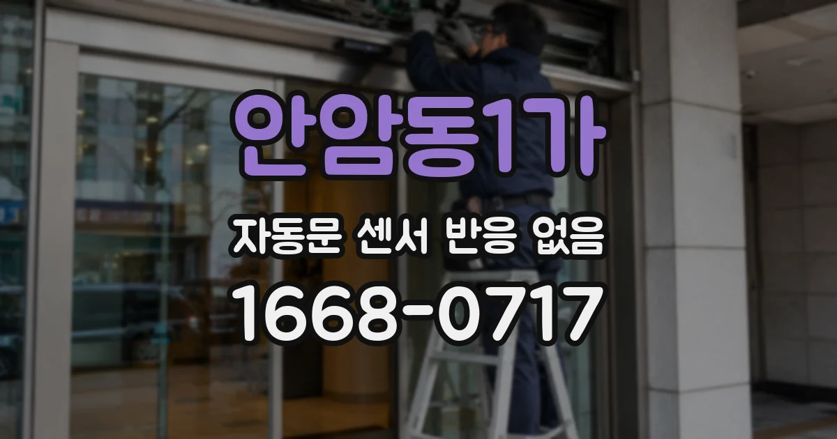 안암동1가 자동문 센서 반응 없음