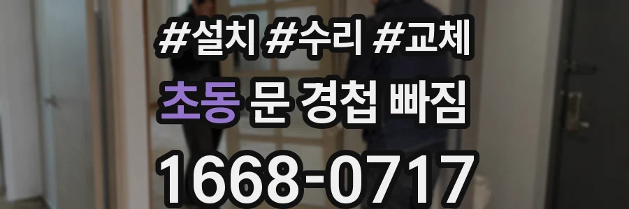 초동 문 경첩 빠짐