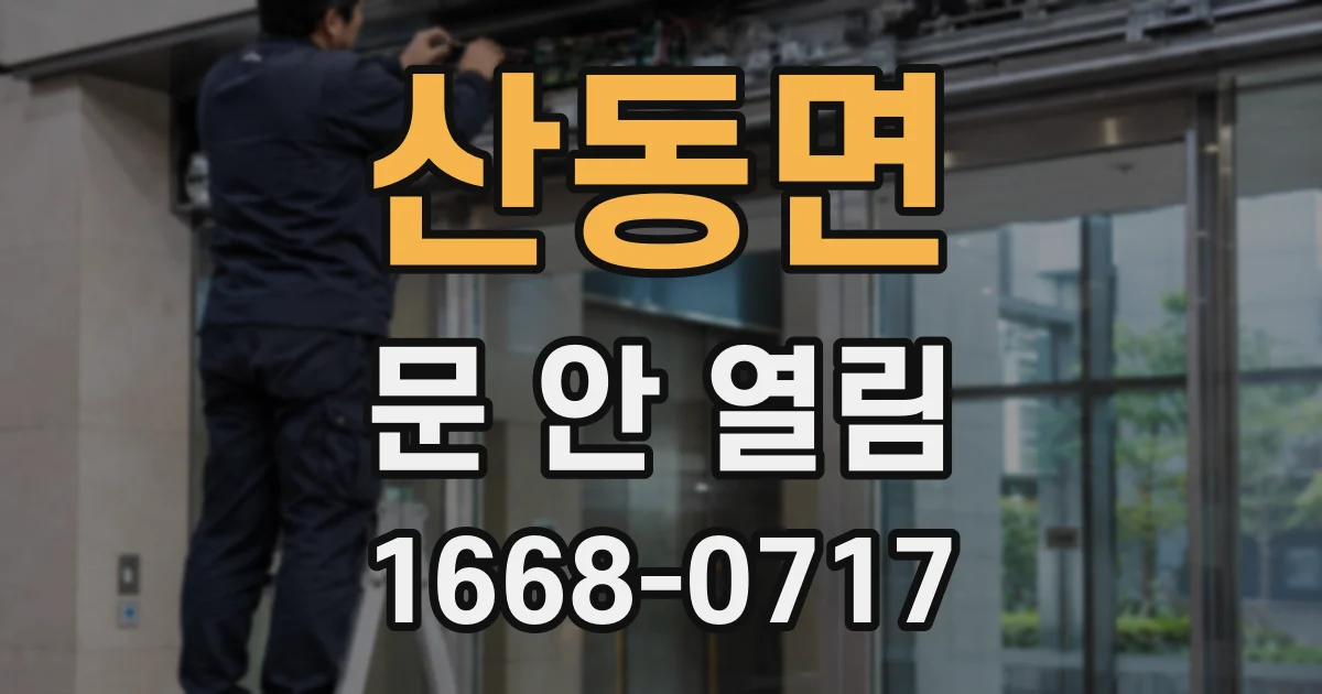 산동면 문 안 열림