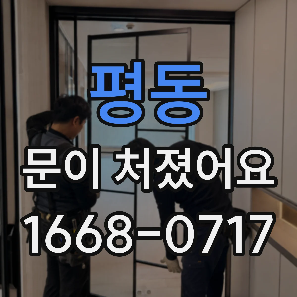 평동 문이 처졌어요