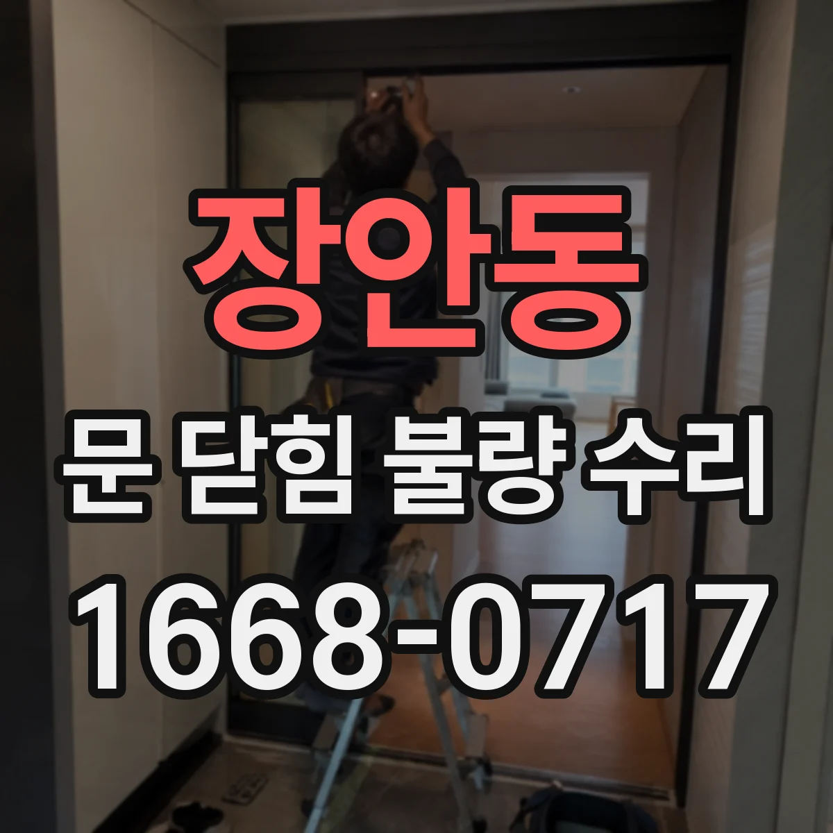 장안동 문 닫힘 불량 수리
