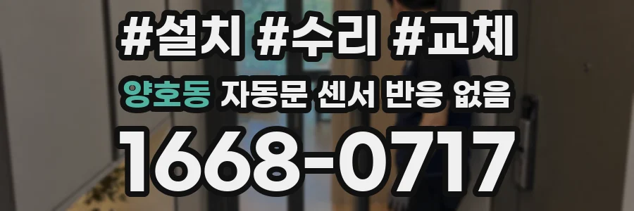 양호동 자동문 센서 반응 없음