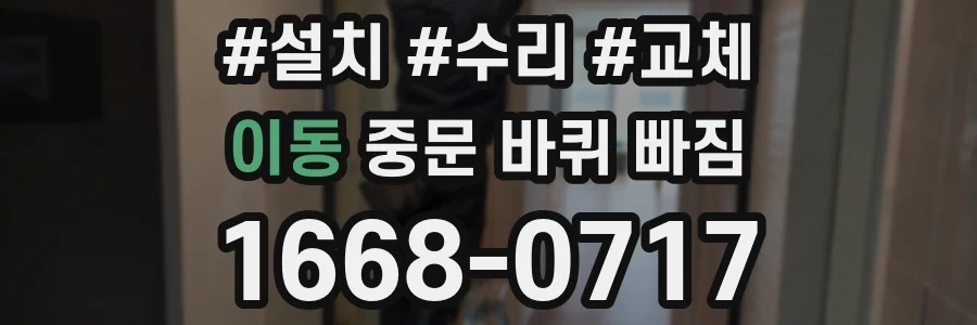이동 중문 바퀴 빠짐