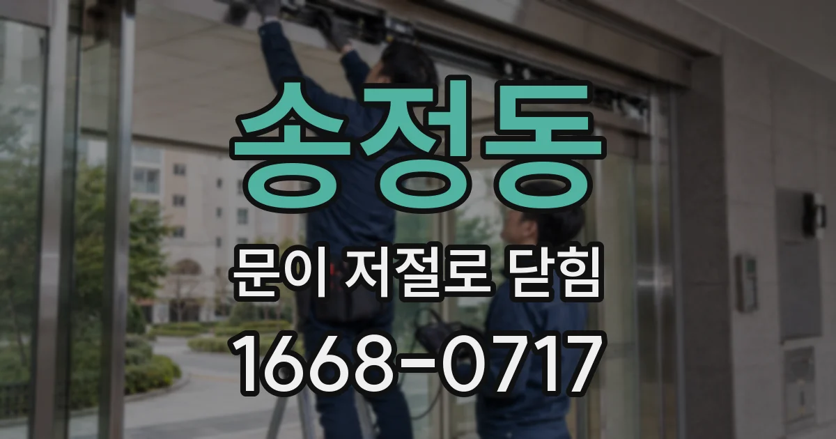 송정동 문이 저절로 닫힘