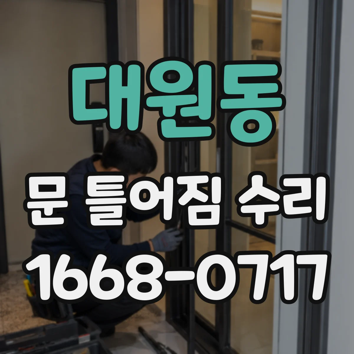 대원동 문 틀어짐 수리