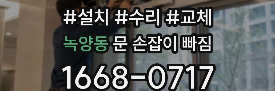 녹양동 문 손잡이 빠짐