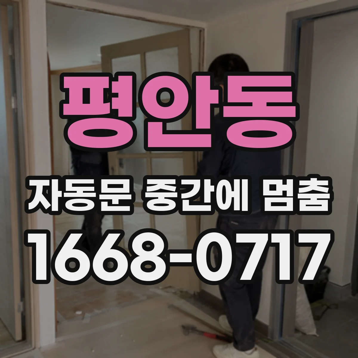 평안동 자동문 중간에 멈춤