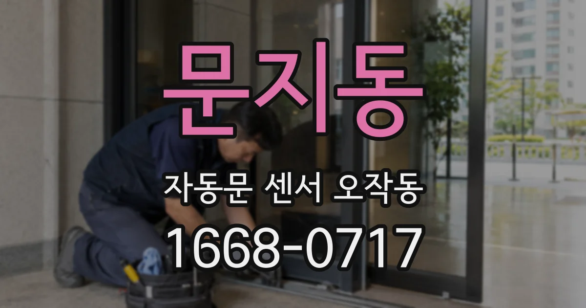 문지동 자동문 센서 오작동