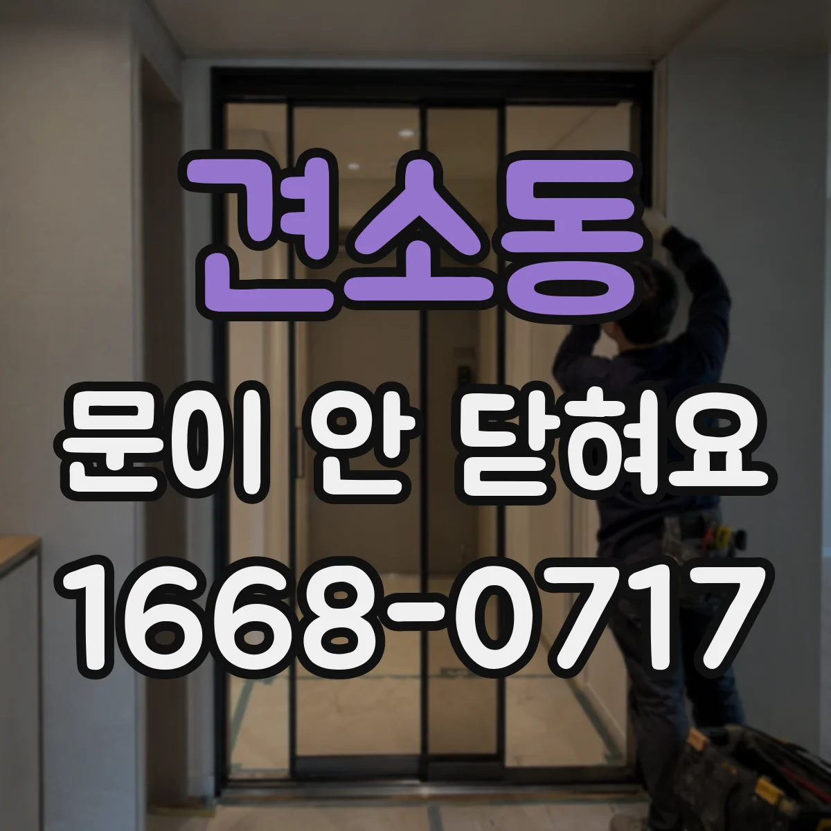 견소동 문이 안 닫혀요