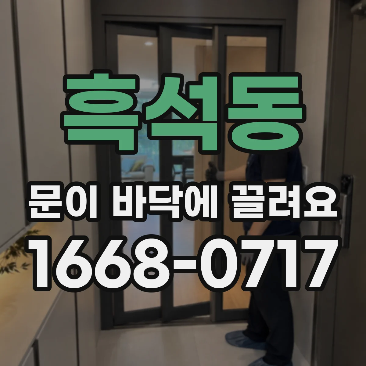 흑석동 문이 바닥에 끌려요