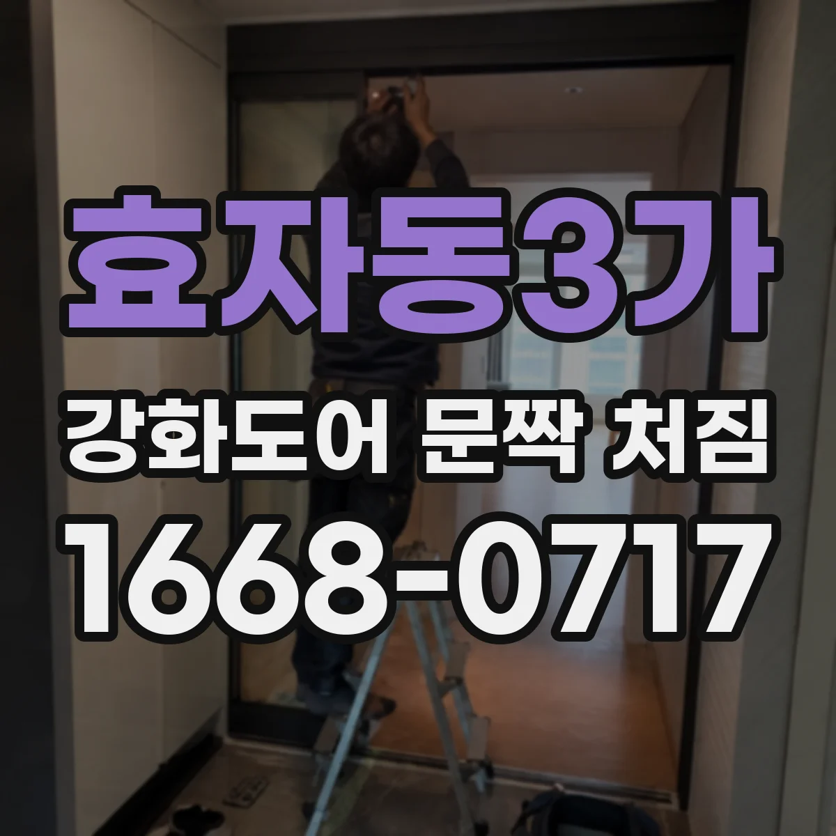 효자동3가 강화도어 문짝 처짐