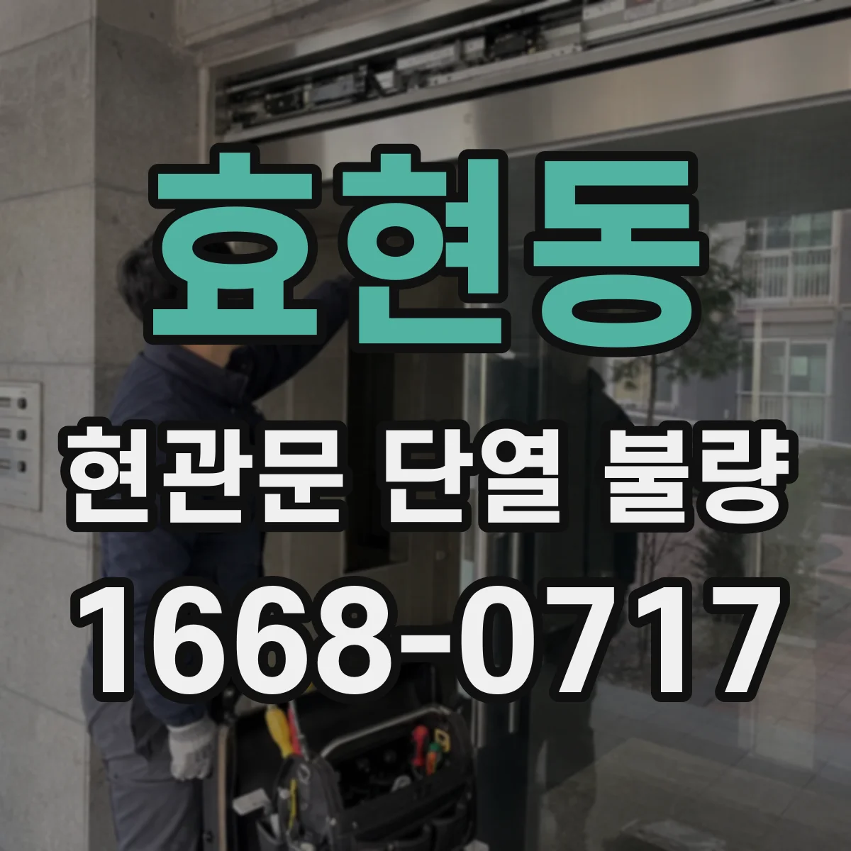 효현동 현관문 단열 불량