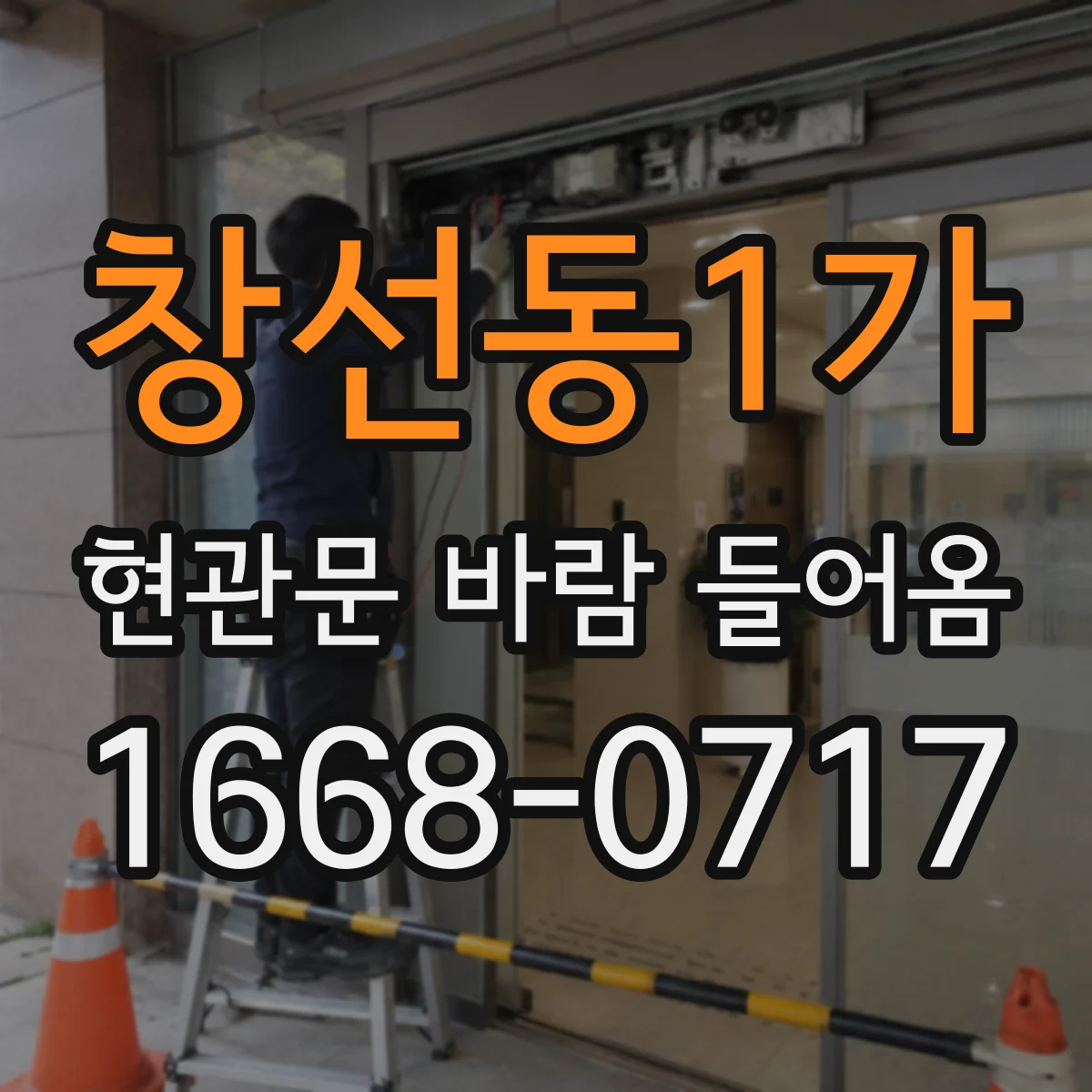 창선동1가 현관문 바람 들어옴