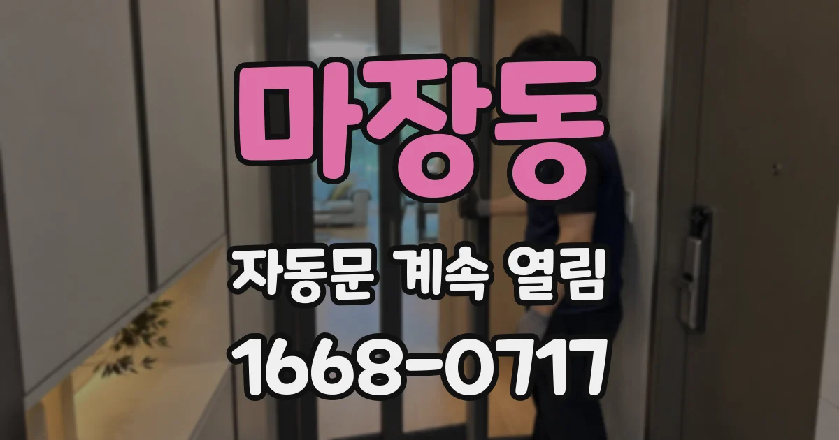 마장동 자동문 계속 열림