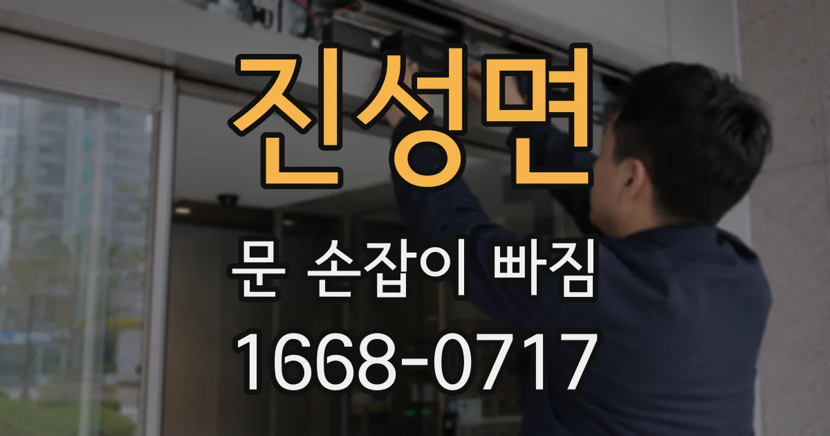 진성면 문 손잡이 빠짐