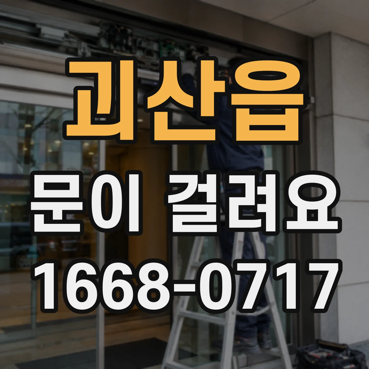 괴산읍 문이 걸려요
