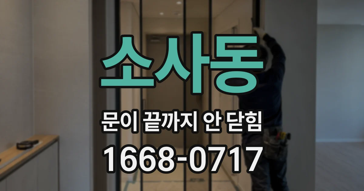 소사동 문이 끝까지 안 닫힘