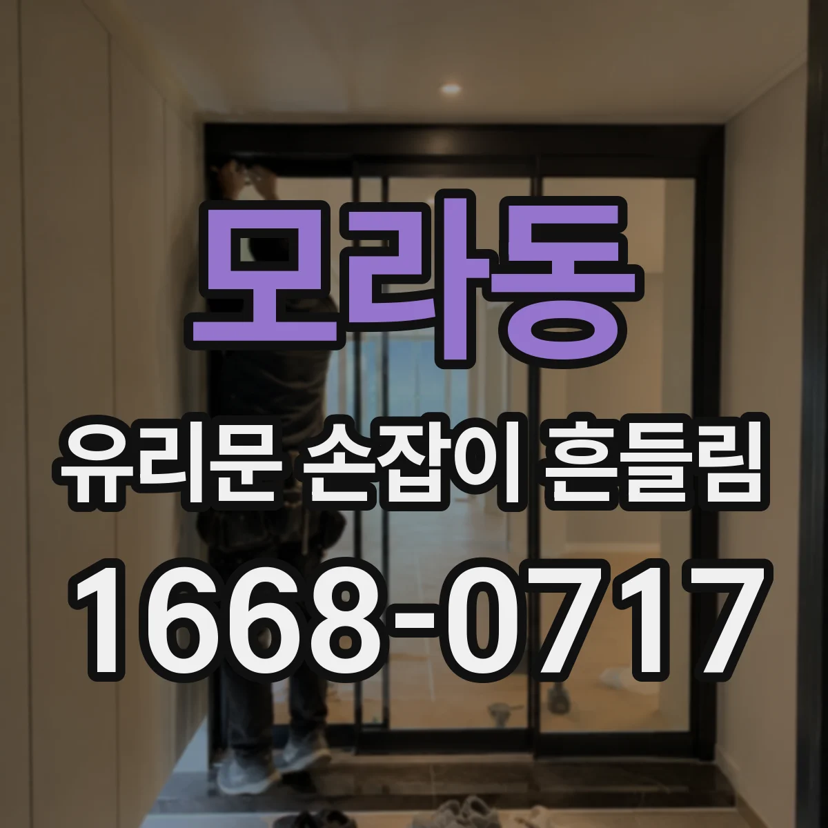 모라동 유리문 손잡이 흔들림