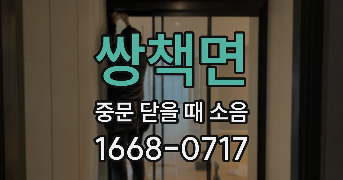 쌍책면 중문 닫을 때 소음