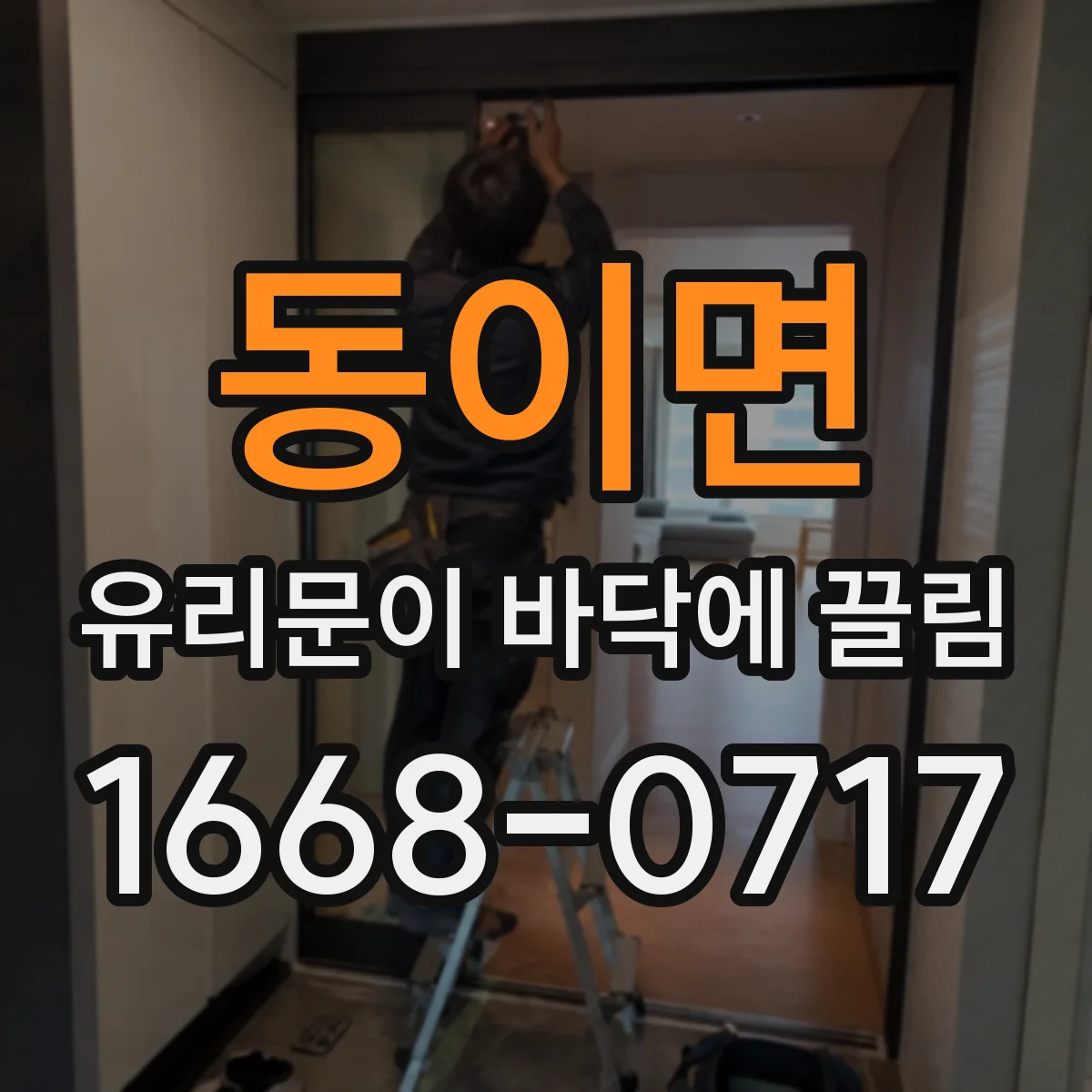 동이면 유리문이 바닥에 끌림
