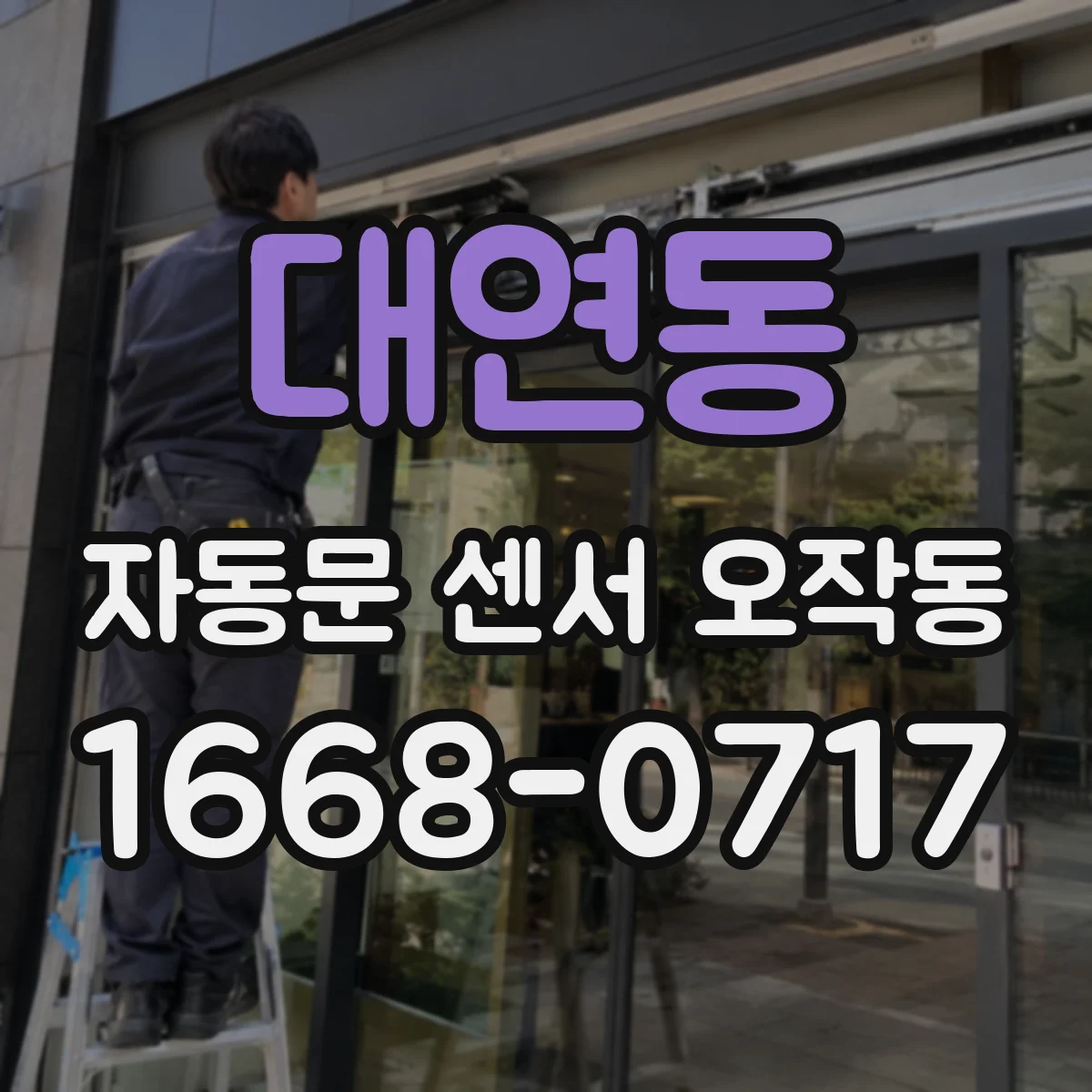 대연동 자동문 센서 오작동