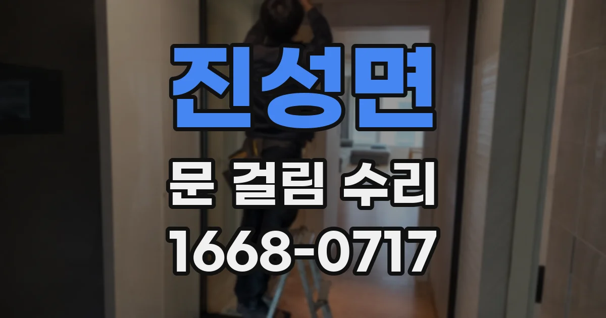 진성면 문 걸림 수리