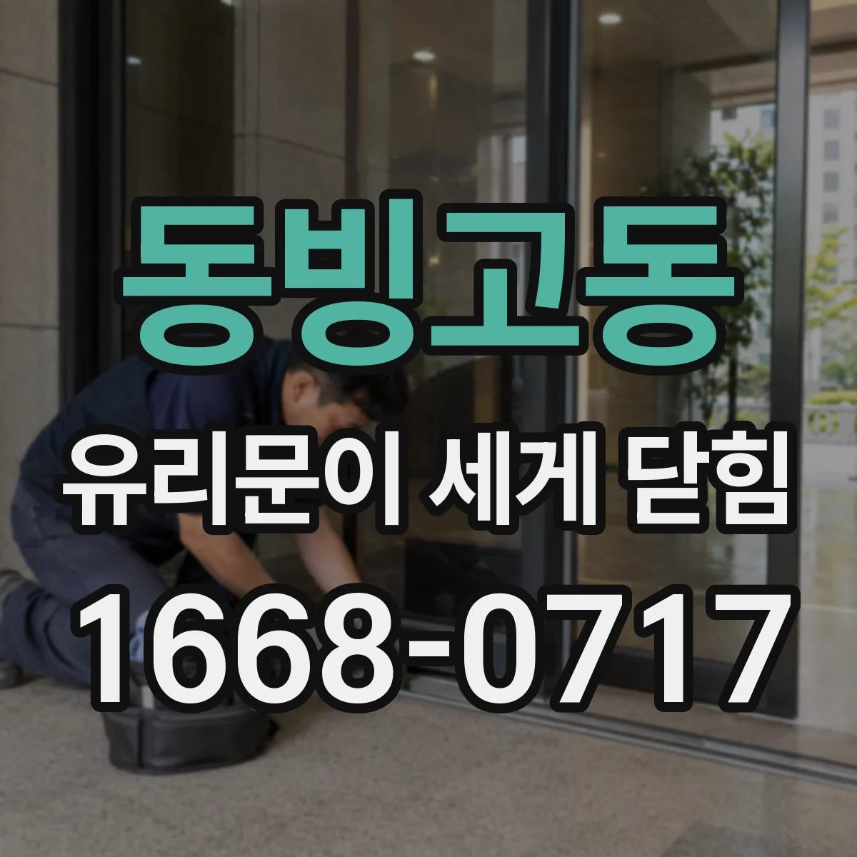 동빙고동 유리문이 세게 닫힘