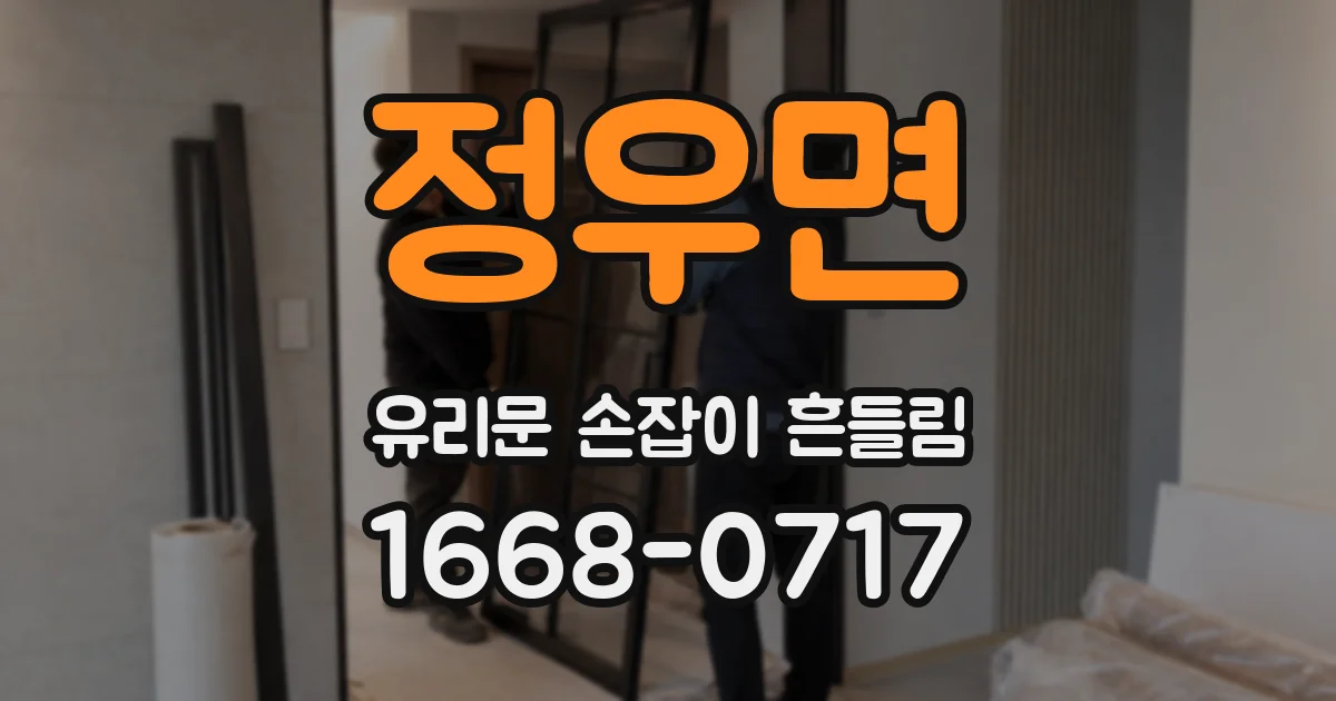 정우면 유리문 손잡이 흔들림