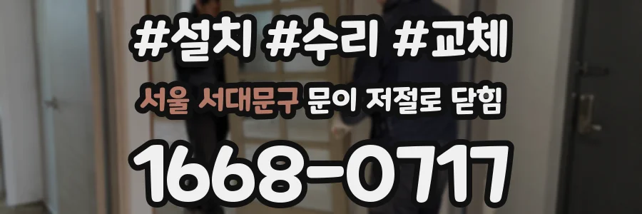 서울 서대문구 문이 저절로 닫힘