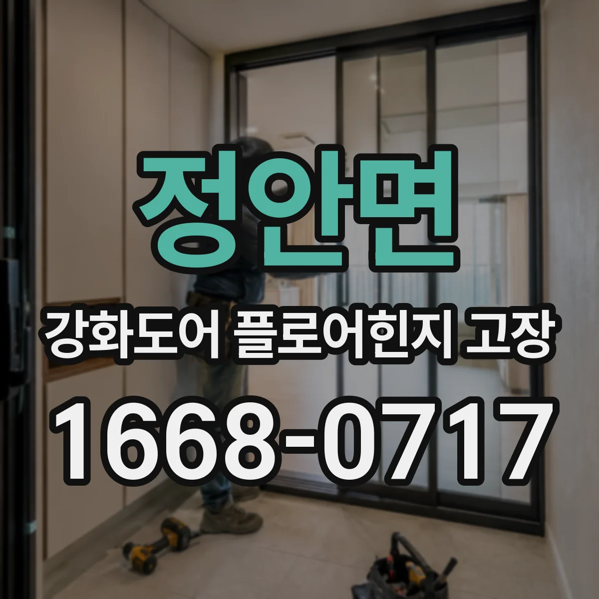 정안면 강화도어 플로어힌지 고장