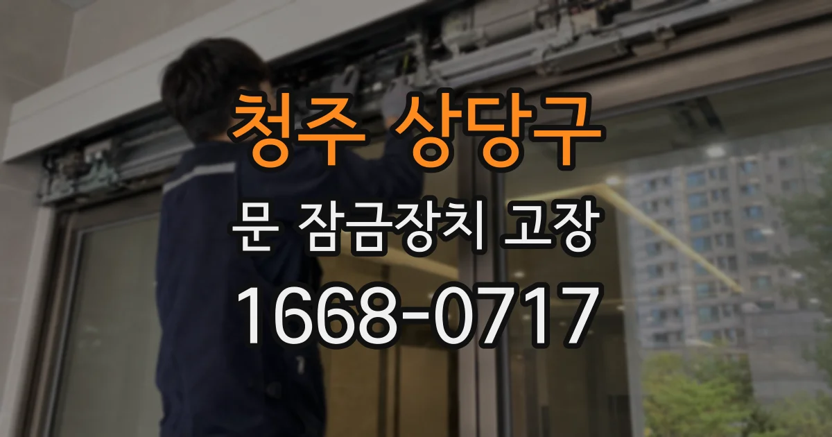 청주 상당구 문 잠금장치 고장
